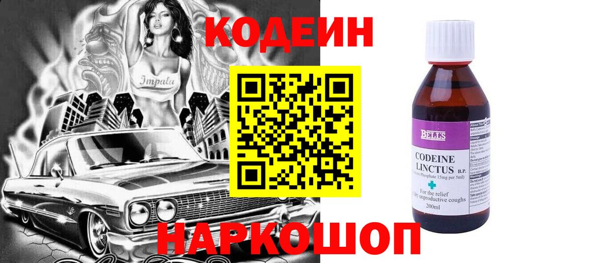 Кодеин напиток Lean (лин)  Вход с VPN  Сегежа 
